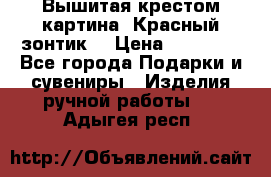 Вышитая крестом картина “Красный зонтик“ › Цена ­ 15 000 - Все города Подарки и сувениры » Изделия ручной работы   . Адыгея респ.